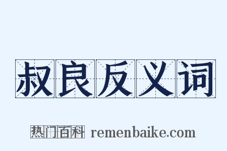 叔良反义词是什么意思的图片